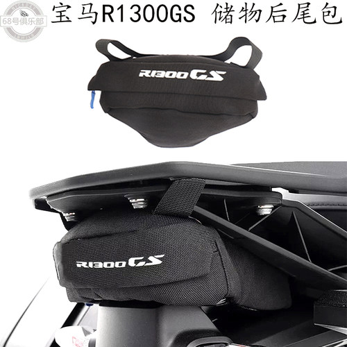 宝马R1300GS改装后尾包防水耐磨