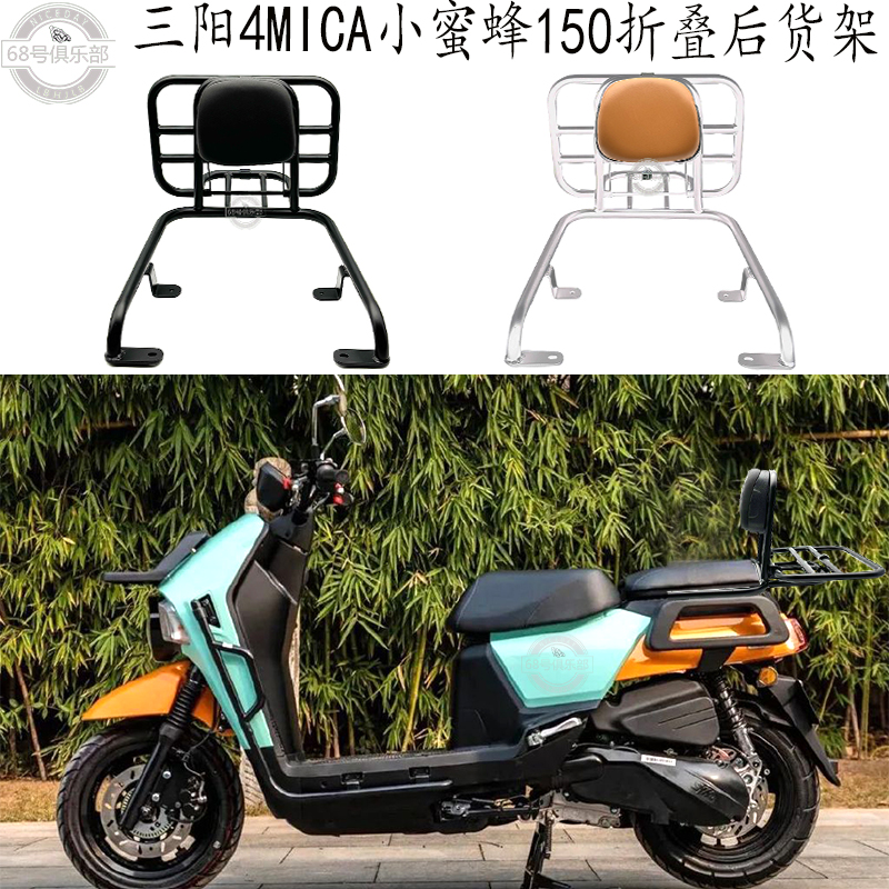 三阳4MICA小蚂蚁150后货架改装件