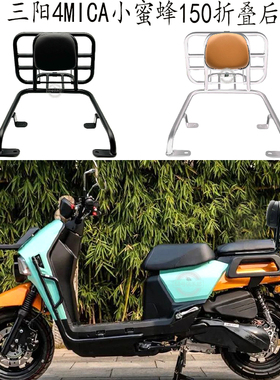 适用 三阳4mica 后货架 三阳小蚂蚁150 改装件 折叠后尾架 后靠背