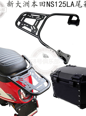 适用 新大洲本田NS125LA 尾箱架 改装件 后尾架 后尾箱 改装配件
