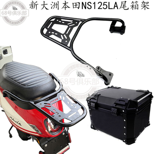 适用 新大洲本田NS125LA 尾箱架 改装件 后尾架 后尾箱 改装配件