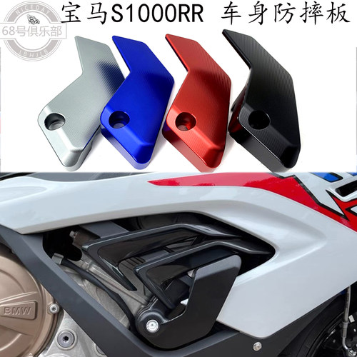 宝马s1000rr车身发动机护板改装
