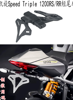 适用 凯旋Speed Triple1200rs车牌架 凯旋大青蛙1200RR改装短尾EP
