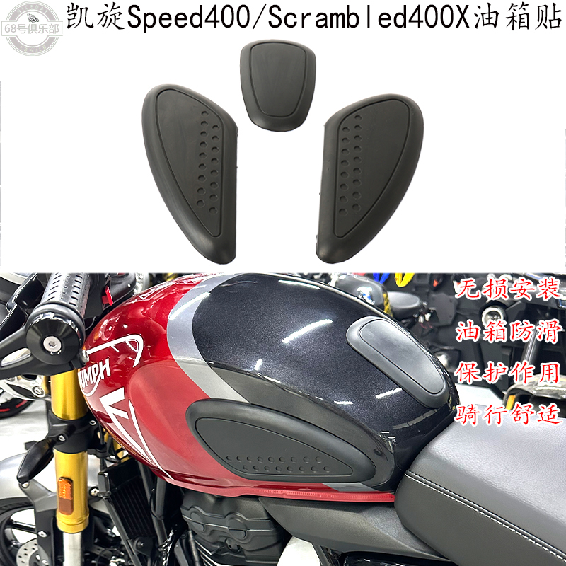 Speed400Scrambler400X油箱贴