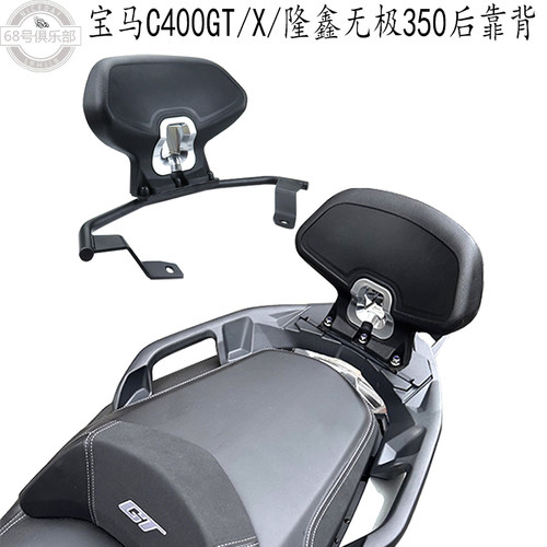 宝马C400/隆鑫350后靠背改装件