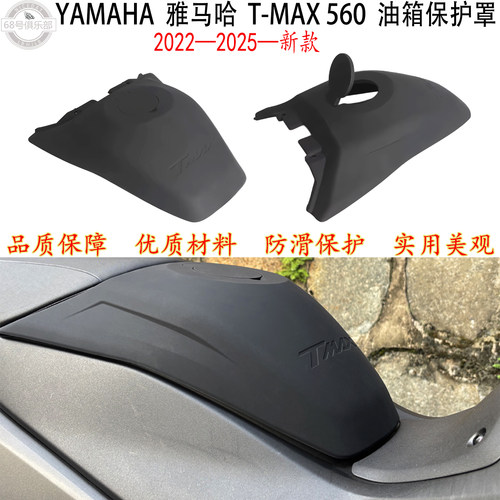 YamahaTMax560改装油箱保护罩