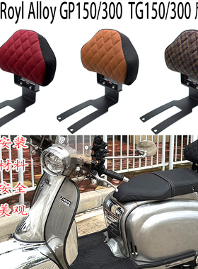 适用 英国RA GP150后靠背200 300 Royal Alloy TG150 乘客靠背250