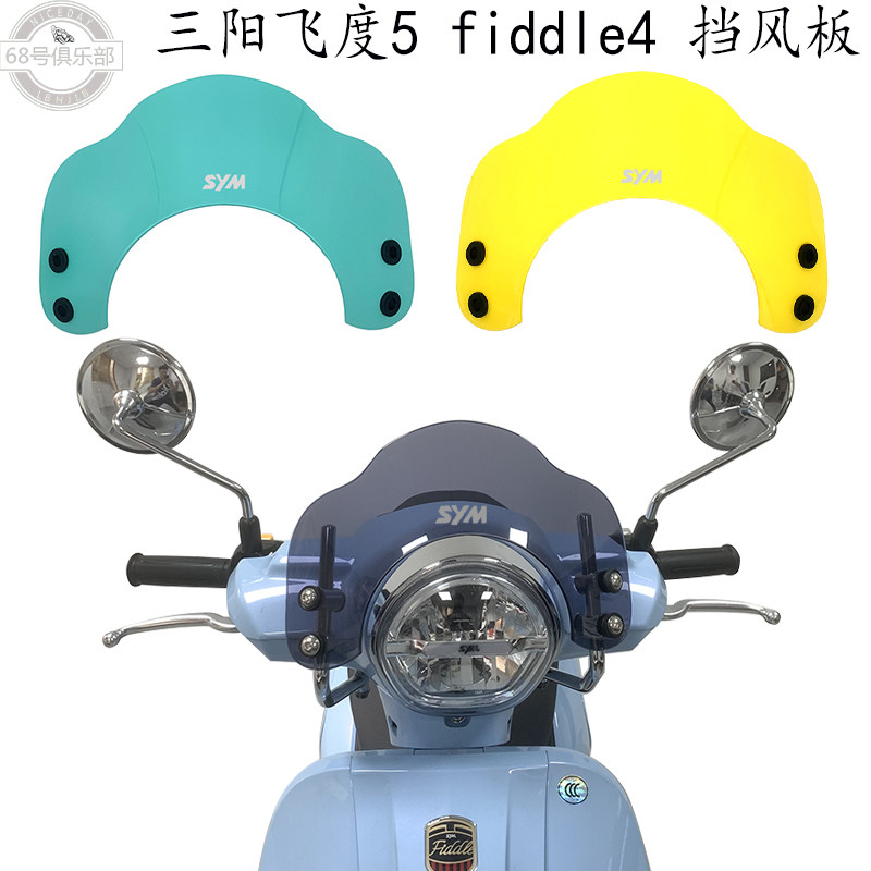飞度5改装风挡三阳fiddle4前挡风板迷你风挡彩色小号挡风飞度150
