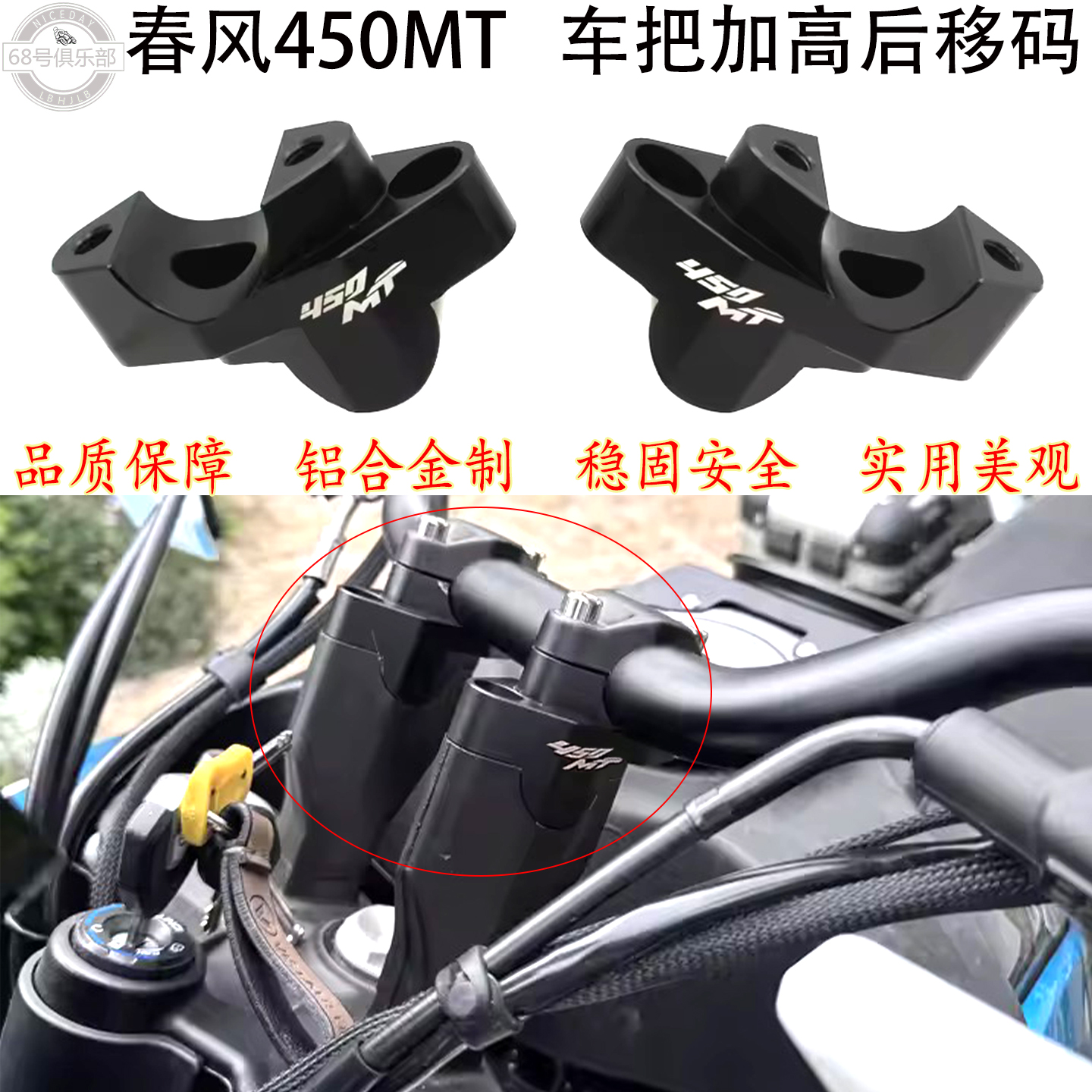 春风450MT改装车把手加高后移码