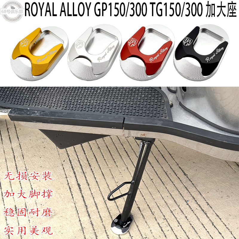 ROYALALLOYGPTG侧脚架加大座