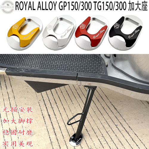 ROYALALLOYGPTG侧脚架加大座