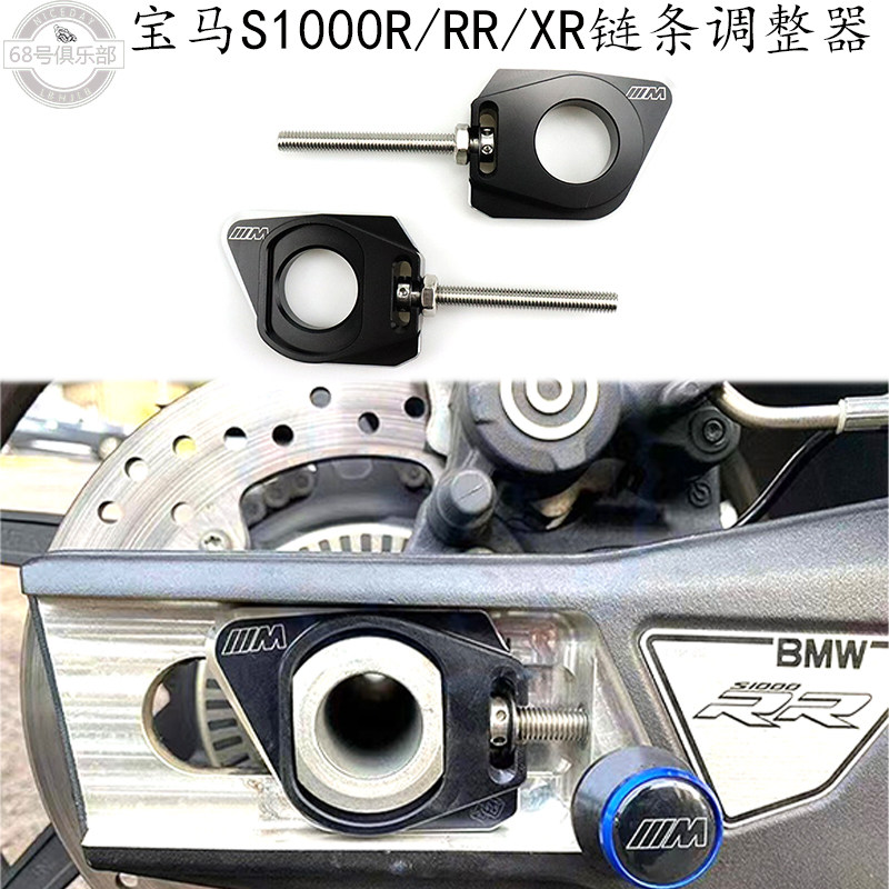 宝马S1000R/RR/XR链条调整器改装