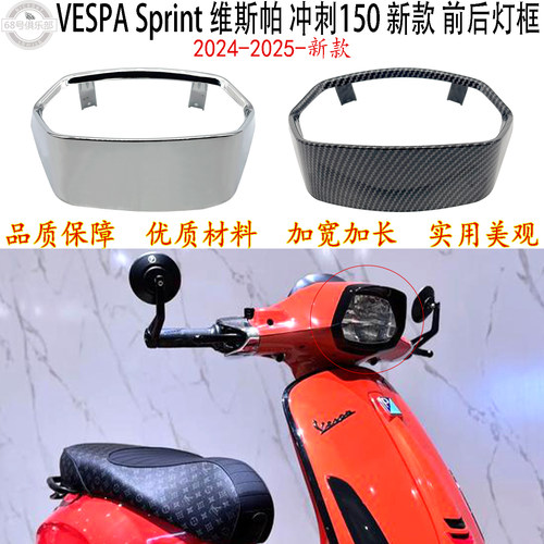 VESPASprint冲刺150改装灯框
