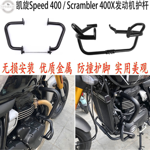 适用 凯旋Speed 400发动机护杆 Scrambler 400X改装件 车身保险杠