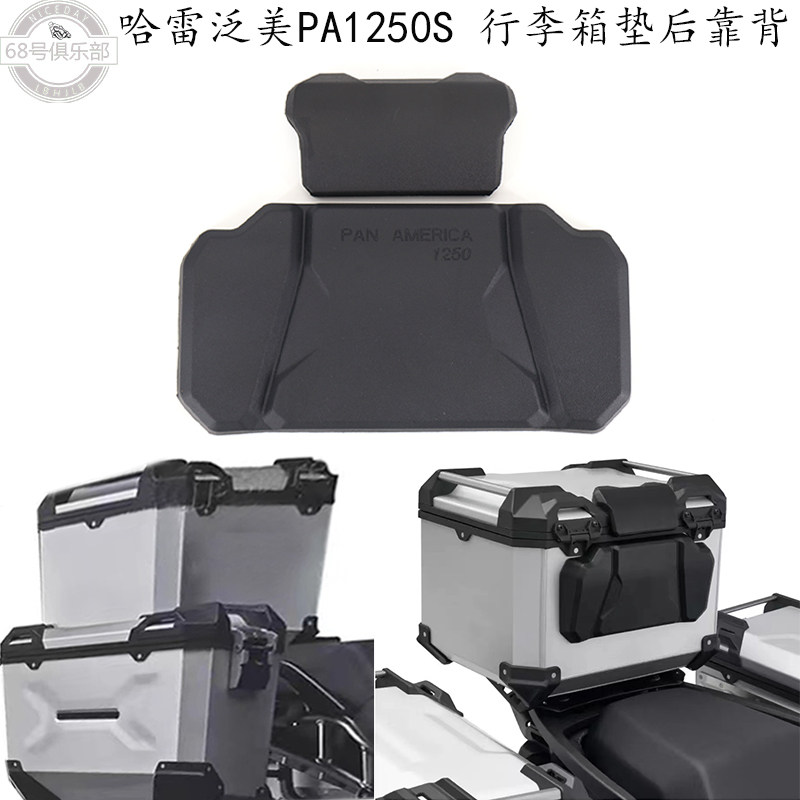 哈雷泛美PA1250S后靠背改装件