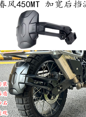 适用 春风450MT挡泥板 泥瓦板 春风450mt改装件 加宽后挡泥板