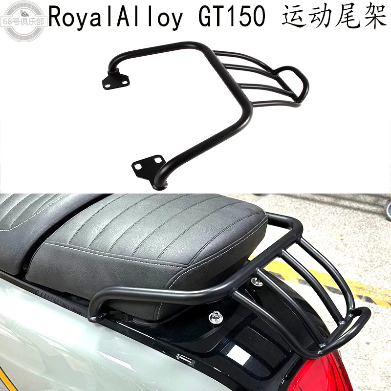 RoyalAlloyGT150竞技运动尾架