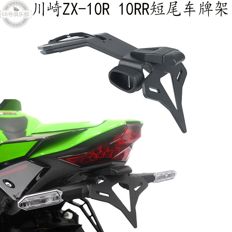 川崎ZX10R/RR短尾车牌架转向灯架