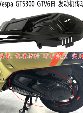 适用 Vespa gts300发动机护罩 维斯帕GTV6日改装件 传动罩装饰盖