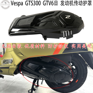 适用 Vespa gts300发动机护罩 维斯帕GTV6日改装件 传动罩装饰盖