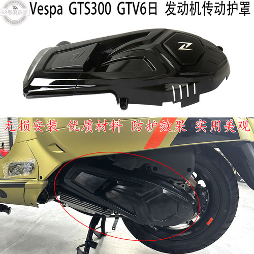 VESPAGTS300GTV6日发动机护罩