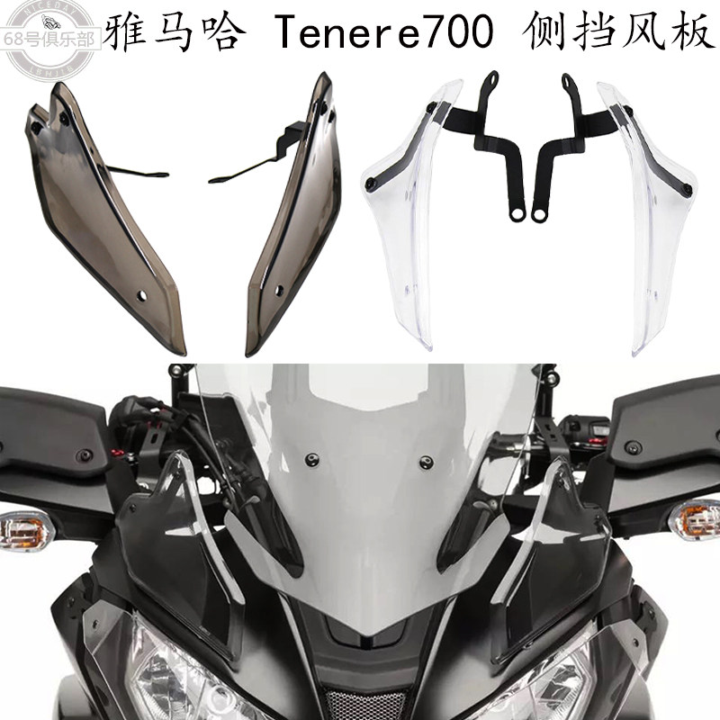 适用 雅马哈Tenere 700 GT 改装件 挡风玻璃挡风板侧风挡车把挡风