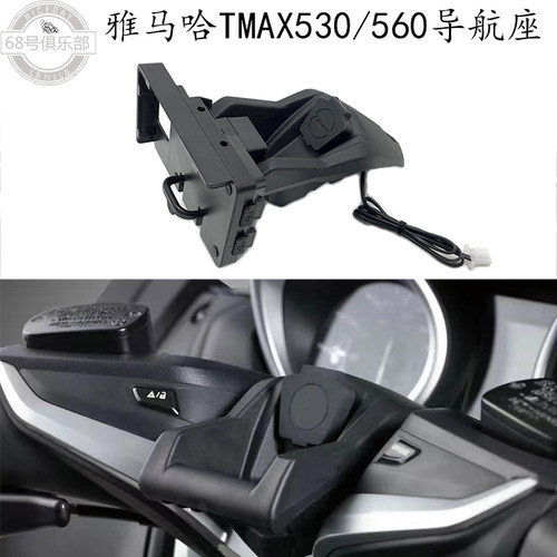 雅马哈tmax530/560导航USB固定座