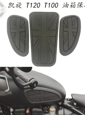 适用凯旋 T120 T100 改装件 油箱贴 防摔侧贴 Speedmaster 防滑贴