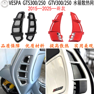 适用 GTS300水箱网2025款 维斯帕gtv300散热网GTS250 GTV250 vespa