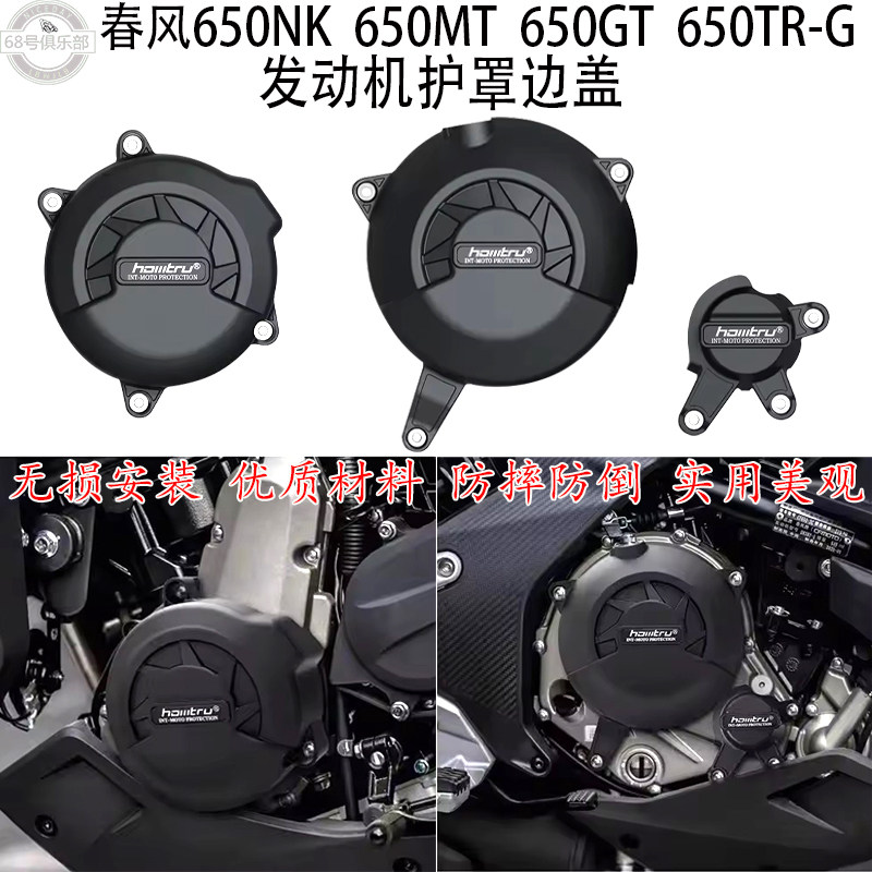 春风650NKMTGTTR-G改装边盖