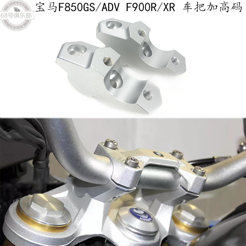 宝马F850F900车把加高码改装件