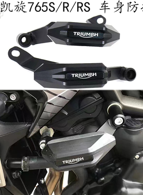 适用 凯旋765S/R/RS 改装件 防摔胶 Trident 车身保护防摔球 配件