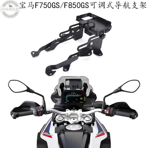 宝马f750gs850导航支架改装件