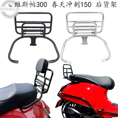 适用维斯帕 vespa春天冲刺150 后货架改装件GTS300 GTV 后尾架6日 - 封面