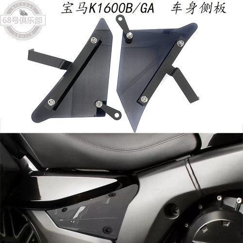 宝马K1600B/GA改装件车身挡水板