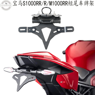 适用 宝马s1000rr车牌架 m1000rr改装件 短尾车牌架 S1000R牌照架