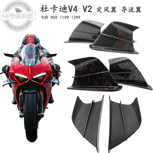 杜卡迪V4V2改装定风翼导流翼