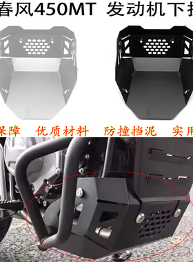 适用 春风450mt发动机护罩 CFMOTO 450MT改装件 发动机挡泥板底兜