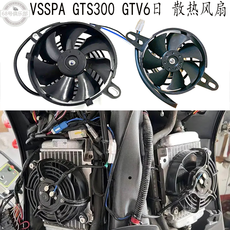 VESPAGTS300GTV6日散热风扇改