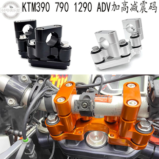 适用 ktm1290adv S R T车把加高码 790ADV R减震码 390adv 改装件