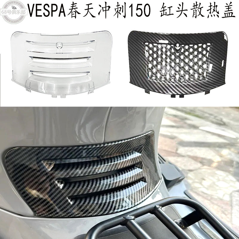 适用vespa冲刺150散热盖 维斯帕春天150改装发动机引擎缸头进气盖