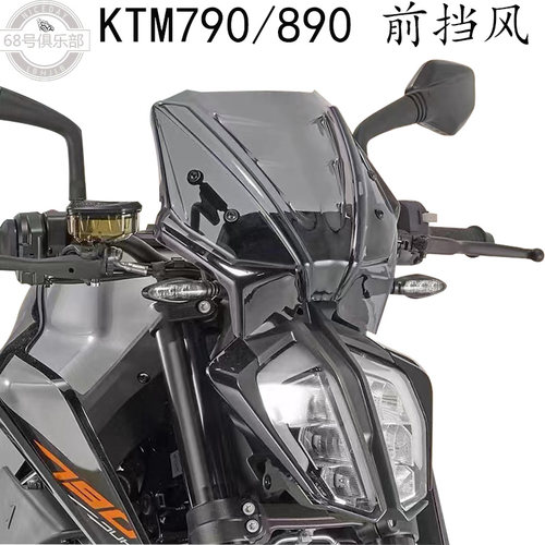 KTM790/890前挡风导流罩改装配件