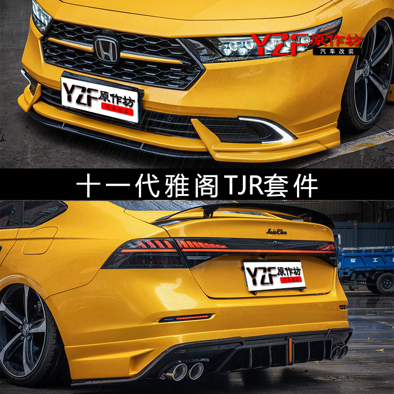 十一代雅阁改装小包围雅阁tjr前铲侧裙后唇尾翼排气中网外观套件