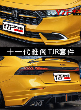 十一代雅阁改装小包围雅阁tjr前铲侧裙后唇尾翼排气中网外观套件