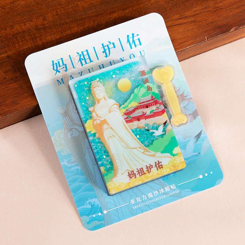妈祖文创亚克力流沙冰箱贴磁吸贴创意礼品福建旅游纪念品伴手礼物