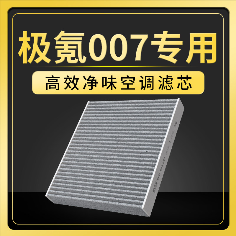 适配ZEEKR极氪007空调滤芯原厂N95防雾霾除甲醛过滤PM2.5纯电动车
