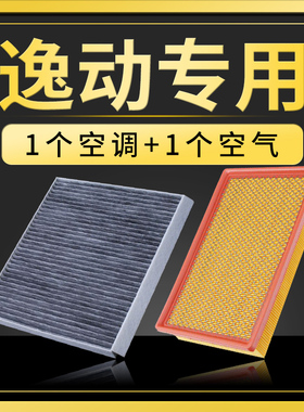 适配12-13-14-15-16款18长安逸动汽车空调滤芯xt空气原厂升级空滤