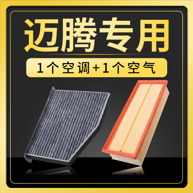 迈腾空调滤芯空气滤芯