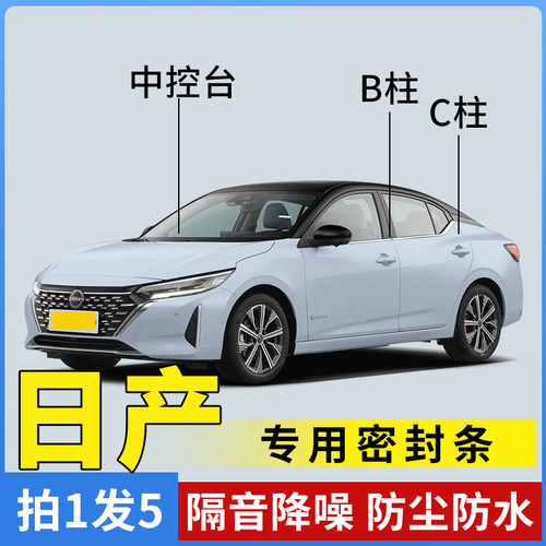 适配日产轩逸骐达奇骏阳光天籁逍客骊威车门密封条专用全隔音改装