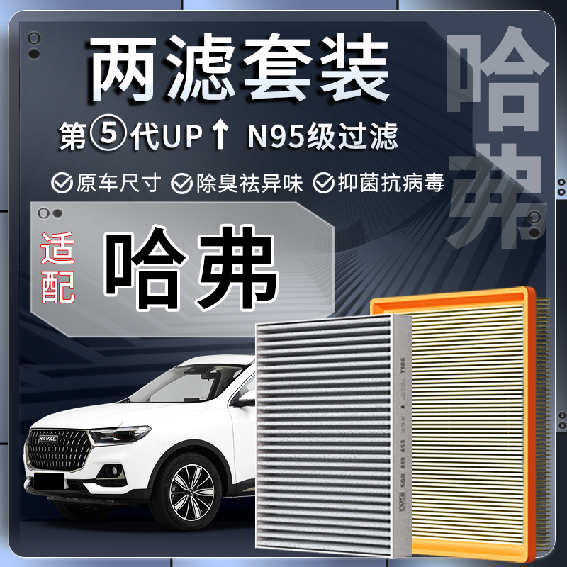 适配长城哈弗H6/H2S大狗H9初恋空调滤芯空气格H1神兽F7赤兔M6三代